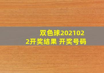 双色球2021022开奖结果 开奖号码